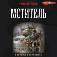 бесплатно читать книгу Мститель автора Николай Марчук