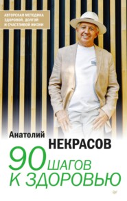 бесплатно читать книгу 90 шагов к здоровью автора Анатолий Некрасов