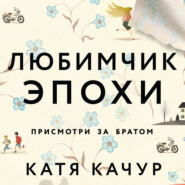 бесплатно читать книгу Любимчик Эпохи автора Катя Качур