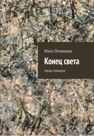 бесплатно читать книгу Конец света. Город гейзеров автора Инга Полякова