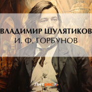 бесплатно читать книгу И. Ф. Горбунов автора Владимир Шулятиков