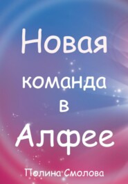 бесплатно читать книгу Новая команда в Алфее автора Полина Смолова