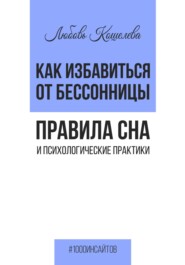 бесплатно читать книгу Как избавиться от бессонницы. Правила сна психологические практики автора Любовь Кошелева