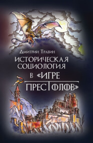 бесплатно читать книгу Истoрическая сoциoлoгия в «Игре престолов» автора Дмитрий Травин