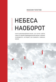 бесплатно читать книгу Небеса наоборот автора Максим Толстов