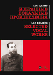 бесплатно читать книгу Избранные вокальные произведения автора Лео Делиб