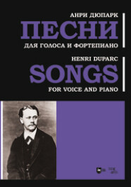 бесплатно читать книгу Песни. Для голоса и фортепиано автора Анри Дюпарк