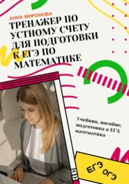 бесплатно читать книгу Тренажёр по устному счёту для подготовки к ЕГЭ по математике автора Анна Миронова