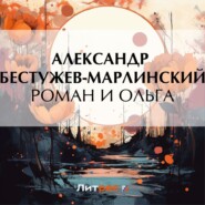 бесплатно читать книгу Роман и Ольга автора Александр Бестужев-Марлинский