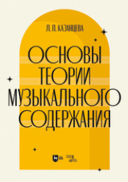 бесплатно читать книгу Основы теории музыкального содержания автора Л. Казанцева