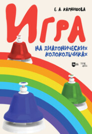 бесплатно читать книгу Игра на диатонических колокольчиках автора Екатерина Карнишова