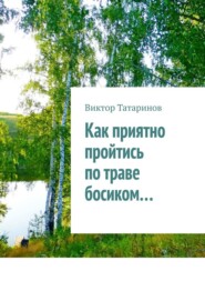 бесплатно читать книгу Как приятно пройтись по траве босиком… автора Виктор Татаринов