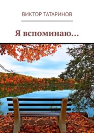 бесплатно читать книгу Я вспоминаю… автора Виктор Татаринов