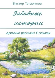 бесплатно читать книгу Забавные истории. Детские рассказы в стихах автора Виктор Татаринов