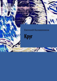 бесплатно читать книгу Круг автора Евгений Калашников