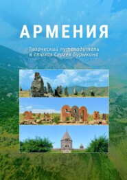 бесплатно читать книгу Армения автора Сергей Бурыкин