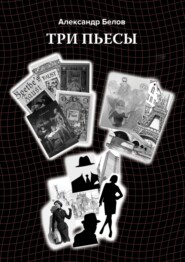 бесплатно читать книгу Три пьесы автора Александр Белов