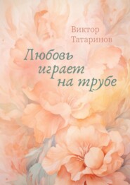 бесплатно читать книгу Любовь играет на трубе автора Виктор Татаринов