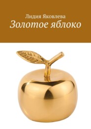 бесплатно читать книгу Золотое яблоко. Стихи и проза для школьного возраста автора Лидия Яковлева