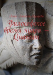 бесплатно читать книгу Философское время нуара – Quantum автора Анна Атталь-Бушуева