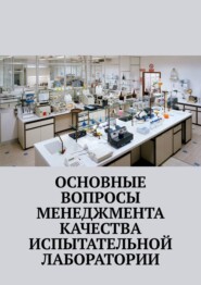 бесплатно читать книгу Основные вопросы менеджмента качества испытательной лаборатории автора Надежда Лаврова