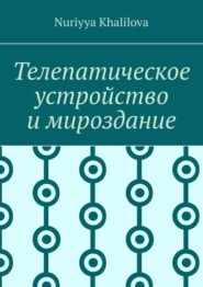 бесплатно читать книгу Телепатическое устройство и мироздание автора Nuriyya Khalilova