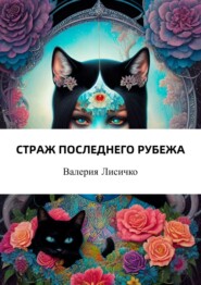 бесплатно читать книгу Страж последнего рубежа автора Валерия Лисичко