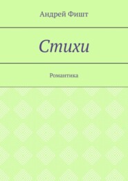 бесплатно читать книгу Стихи. Романтика автора Андрей Фишт