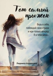 бесплатно читать книгу Тот самый прыжок автора Людмила Атрашкина