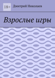 бесплатно читать книгу Взрослые игры автора Дмитрий Николаев