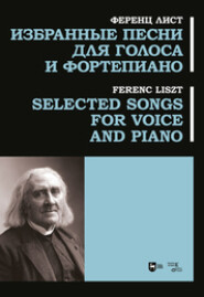 бесплатно читать книгу Избранные песни для голоса и фортепиано. автора Ференц Лист