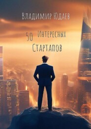 бесплатно читать книгу 50 интересных стартапов автора Владимир Юдаев