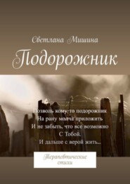 бесплатно читать книгу Подорожник. Терапевтические стихи автора Светлана Мишина