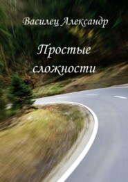 бесплатно читать книгу Простые сложности автора Александр Василец