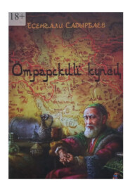 бесплатно читать книгу Отрарский купец автора Есенгали Садырбаев