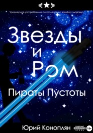 бесплатно читать книгу Звезды и Ром: Пираты Пустоты автора Юрий Коноплян