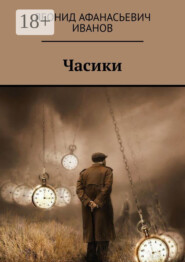 бесплатно читать книгу Часики автора Леонид Иванов