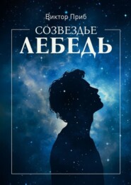 бесплатно читать книгу Созвездье Лебедь автора Виктор Приб