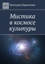 бесплатно читать книгу Мистика в космосе культуры автора Виктория Кравченко