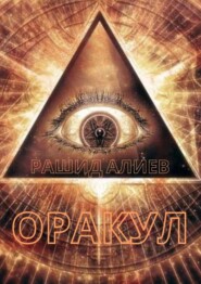 бесплатно читать книгу Оракул автора Рашид Алиев