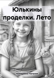 бесплатно читать книгу Юлькины проделки. Лето автора Наталия Невидимка