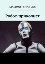 бесплатно читать книгу Робот приколист автора Владимир Кириллов