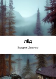 бесплатно читать книгу Лёд автора Валерия Лисичко