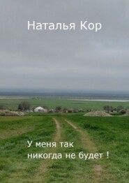 бесплатно читать книгу У меня так никогда не будет автора Наталья Кор