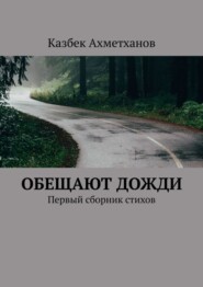 бесплатно читать книгу Обещают дожди. Первый сборник стихов автора Казбек Ахметханов