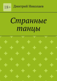 бесплатно читать книгу Странные танцы автора Дмитрий Николаев