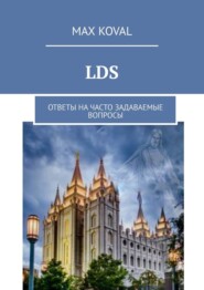 бесплатно читать книгу LDS. Ответы на часто задаваемые вопросы автора Max Koval