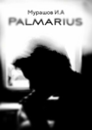 бесплатно читать книгу Palmarius автора Илья Мурашов