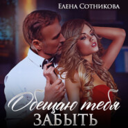 бесплатно читать книгу Обещаю тебя забыть автора Елена Сотникова
