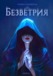 бесплатно читать книгу Безветрия. Книга 1 автора Ульяна Грановская